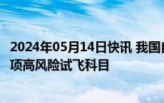 2024年05月14日快讯 我国自研水陆两栖飞机AG600完成两项高风险试飞科目