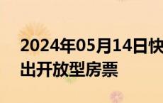 2024年05月14日快讯 合肥市肥西县即将推出开放型房票