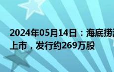 2024年05月14日：海底捞海外业务特海国际拟在纳斯达克上市，发行约269万股