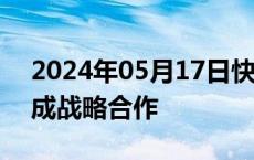 2024年05月17日快讯 腾讯云与百川智能达成战略合作