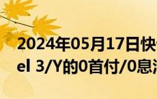 2024年05月17日快讯 特斯拉中国推出Model 3/Y的0首付/0息活动