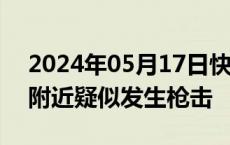 2024年05月17日快讯 以色列驻瑞典大使馆附近疑似发生枪击
