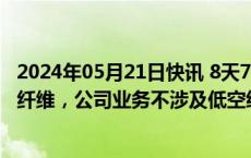 2024年05月21日快讯 8天7板南京化纤：公司产品不涉及碳纤维，公司业务不涉及低空经济等概念
