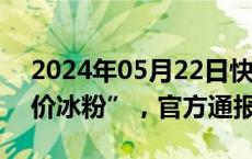 2024年05月22日快讯 网传“女子景区遇天价冰粉”，官方通报