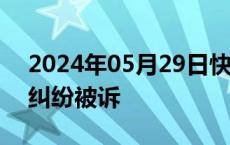 2024年05月29日快讯 东方甄选因产品责任纠纷被诉