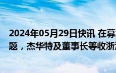 2024年05月29日快讯 在募集资金管理和信息披露中存在问题，杰华特及董事长等收浙江证监局警示函