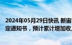 2024年05月29日快讯 新宙邦：收到海外电池公司供应商选定通知书，预计累计增加收入约3.16亿美元