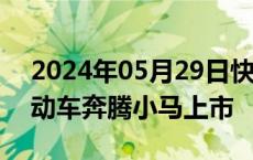 2024年05月29日快讯 一汽奔腾旗下微型电动车奔腾小马上市