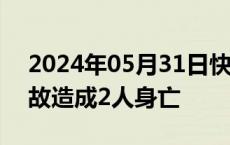 2024年05月31日快讯 广西龙州房屋倒塌事故造成2人身亡