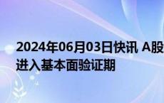 2024年06月03日快讯 A股主要指数震荡调整，6月市场或进入基本面验证期