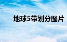 地球5带划分图片（地球五带划分图）