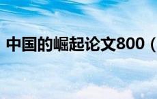 中国的崛起论文800（关于中国崛起的论文）