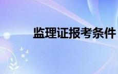 监理证报考条件（监理证怎么考）