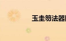 玉圭笏法器图片（玉圭）