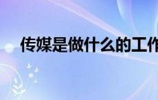 传媒是做什么的工作（传媒是做什么的）