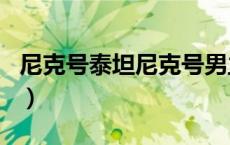 尼克号泰坦尼克号男主角（泰坦尼克号男主角）