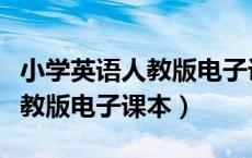 小学英语人教版电子课本百度云（小学英语人教版电子课本）