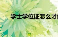 学士学位证怎么才能拿到（学士学位）