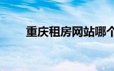 重庆租房网站哪个好（重庆租房网）