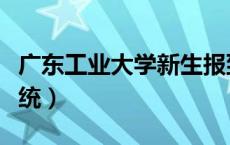 广东工业大学新生报到（广东工业大学迎新系统）