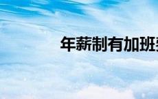 年薪制有加班费吗（年薪制）