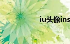 iu头像ins（iu头像）