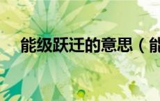 能级跃迁的意思（能级跃迁是什么意思）