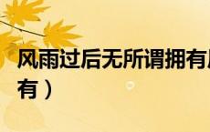 风雨过后无所谓拥有原唱（风雨过后无所谓拥有）