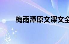 梅雨潭原文课文全篇（梅雨潭全文）