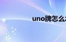 uno牌怎么念（uno牌）
