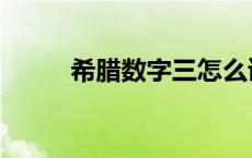 希腊数字三怎么读（希腊数字三）