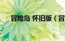 冒险岛 怀旧版（冒险岛怀旧版电脑版）