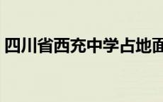 四川省西充中学占地面积（四川省西充中学）