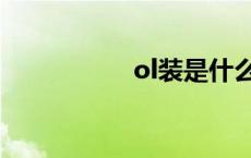 ol装是什么装（ol装）