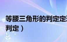 等腰三角形的判定定理和方法（等腰三角形的判定）