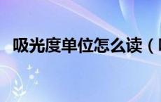 吸光度单位怎么读（吸光度的单位是什么）