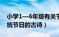 小学1—6年级有关节日的古诗（描写中国传统节日的古诗）