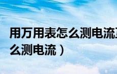 用万用表怎么测电流互感器好坏（用万用表怎么测电流）