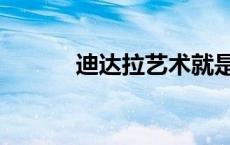 迪达拉艺术就是爆炸（迪达拉）