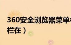 360安全浏览器菜单栏在哪（360浏览器菜单栏在）