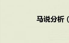 马说分析（马说赏析）