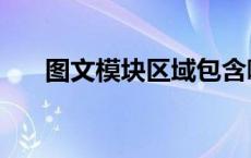 图文模块区域包含哪几款（图文模块）