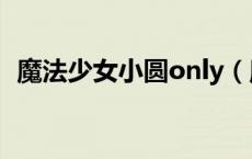 魔法少女小圆only（魔法少女小圆online）
