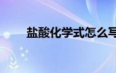 盐酸化学式怎么写（化学式怎么写）