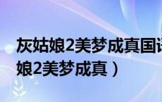 灰姑娘2美梦成真国语版动画在线观看（灰姑娘2美梦成真）