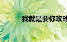 我就是要你攻略（我就是要你）