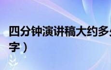 四分钟演讲稿大约多少字（四分钟演讲稿多少字）