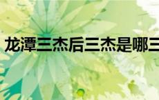 龙潭三杰后三杰是哪三位（龙潭三杰后三杰）