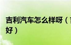吉利汽车怎么样呀（吉利汽车怎么样质量好不好）