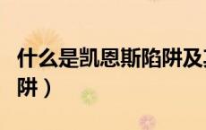 什么是凯恩斯陷阱及其图形（什么是凯恩斯陷阱）